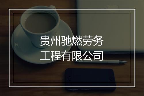 贵州驰燃劳务工程有限公司