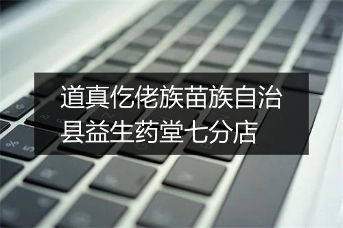 道真仡佬族苗族自治县益生药堂七分店