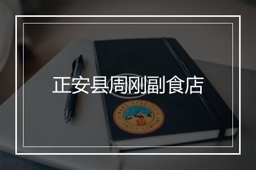 正安县周刚副食店