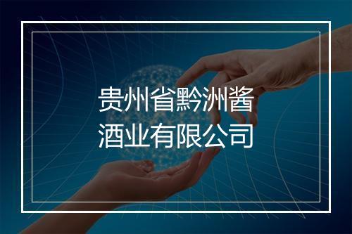 贵州省黔洲酱酒业有限公司