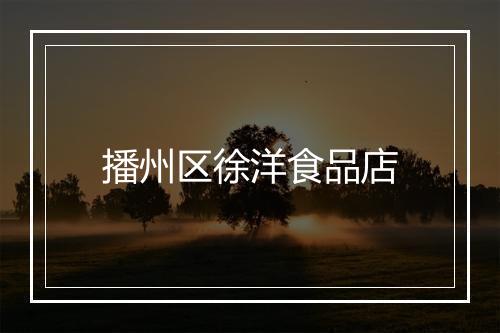 播州区徐洋食品店