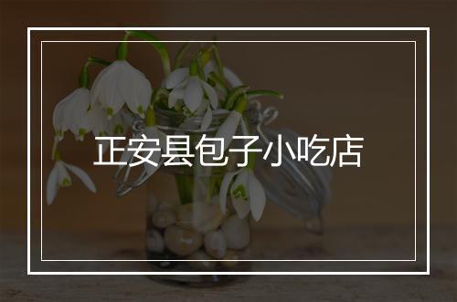 正安县包子小吃店