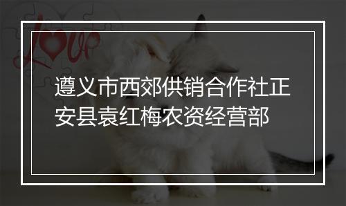 遵义市西郊供销合作社正安县袁红梅农资经营部