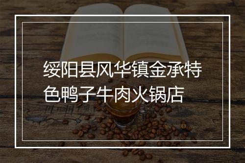 绥阳县风华镇金承特色鸭子牛肉火锅店