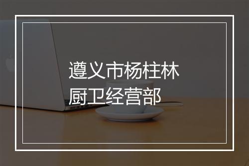 遵义市杨柱林厨卫经营部