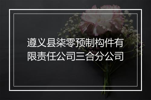 遵义县柒零预制构件有限责任公司三合分公司