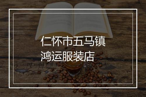仁怀市五马镇鸿运服装店