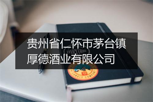 贵州省仁怀市茅台镇厚德酒业有限公司