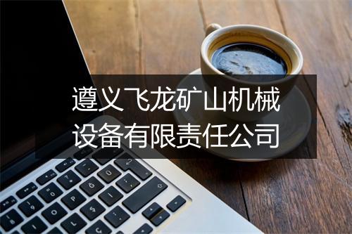 遵义飞龙矿山机械设备有限责任公司