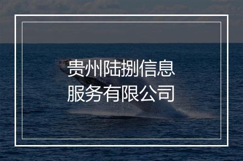 贵州陆捌信息服务有限公司
