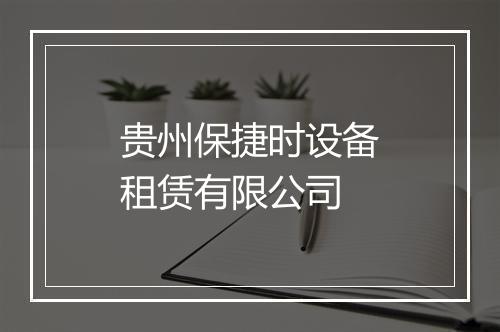 贵州保捷时设备租赁有限公司