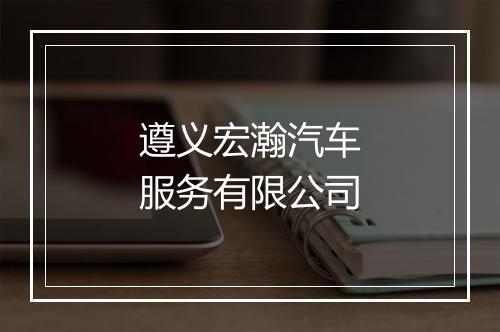 遵义宏瀚汽车服务有限公司