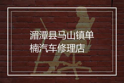 湄潭县马山镇单楠汽车修理店