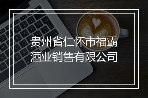贵州省仁怀市福霸酒业销售有限公司