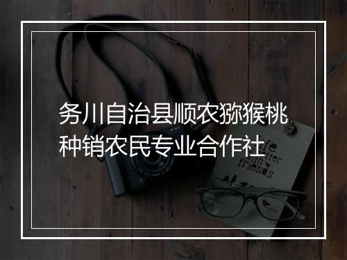 务川自治县顺农猕猴桃种销农民专业合作社