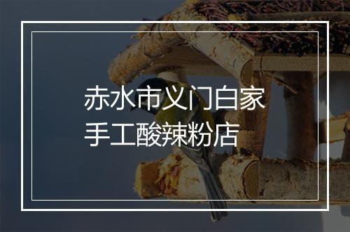 赤水市义门白家手工酸辣粉店
