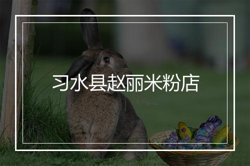 习水县赵丽米粉店