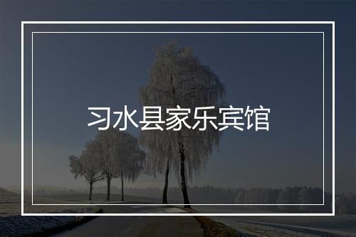 习水县家乐宾馆