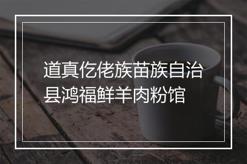 道真仡佬族苗族自治县鸿福鲜羊肉粉馆