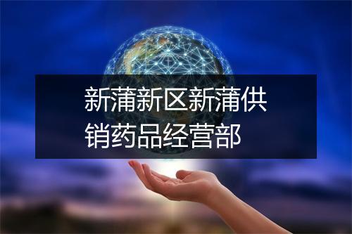 新蒲新区新蒲供销药品经营部