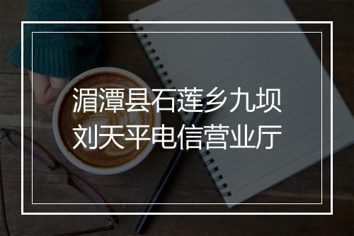 湄潭县石莲乡九坝刘天平电信营业厅