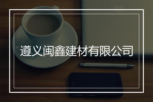 遵义闽鑫建材有限公司