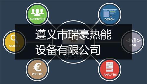 遵义市瑞豪热能设备有限公司