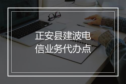 正安县建波电信业务代办点