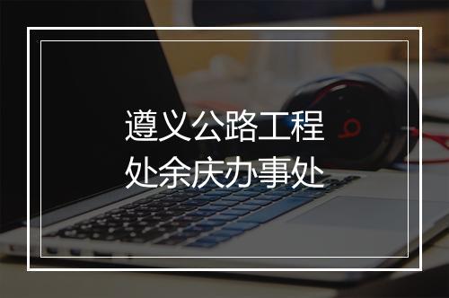 遵义公路工程处余庆办事处