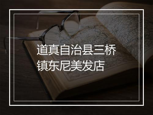 道真自治县三桥镇东尼美发店