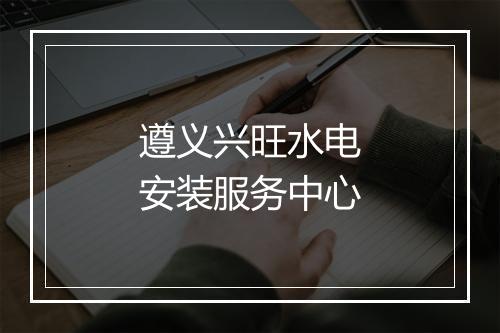 遵义兴旺水电安装服务中心