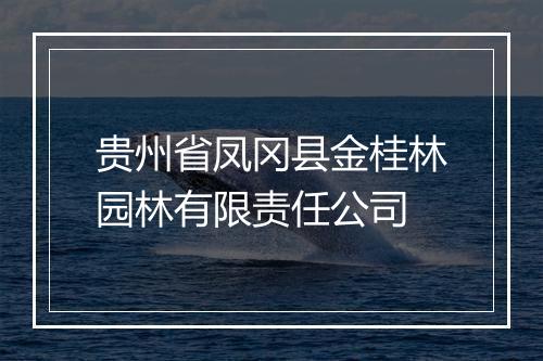 贵州省凤冈县金桂林园林有限责任公司
