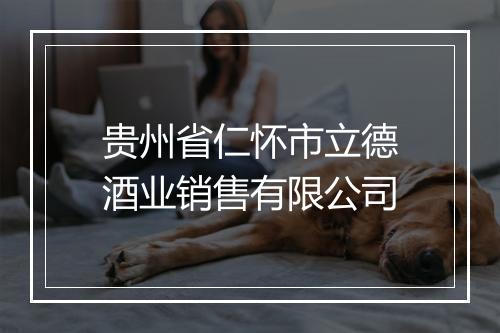 贵州省仁怀市立德酒业销售有限公司