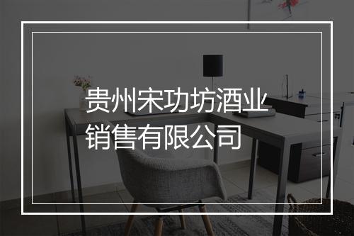 贵州宋功坊酒业销售有限公司