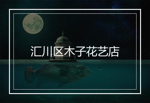 汇川区木子花艺店