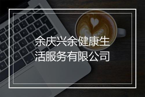 余庆兴余健康生活服务有限公司