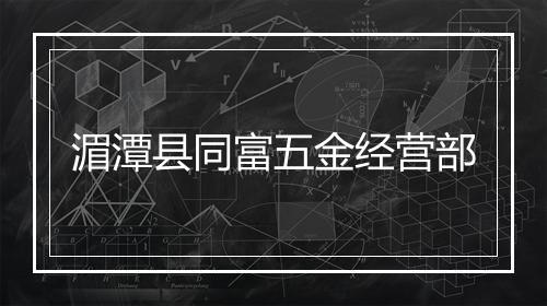 湄潭县同富五金经营部