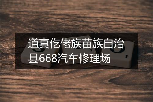 道真仡佬族苗族自治县668汽车修理场