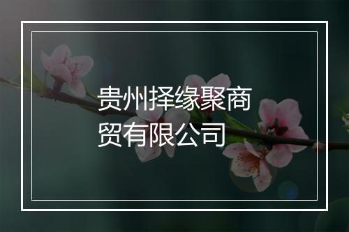 贵州择缘聚商贸有限公司