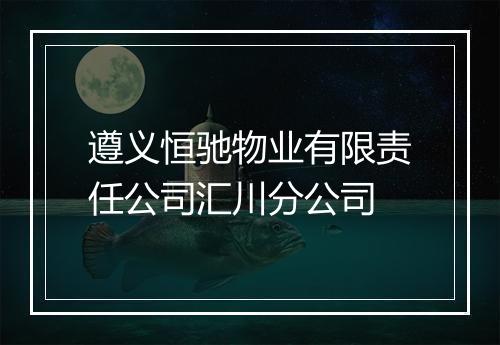 遵义恒驰物业有限责任公司汇川分公司