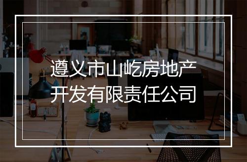 遵义市山屹房地产开发有限责任公司
