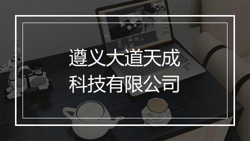 遵义大道天成科技有限公司