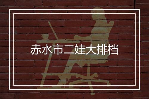 赤水市二娃大排档