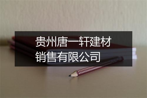 贵州唐一轩建材销售有限公司