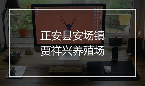 正安县安场镇贾祥兴养殖场