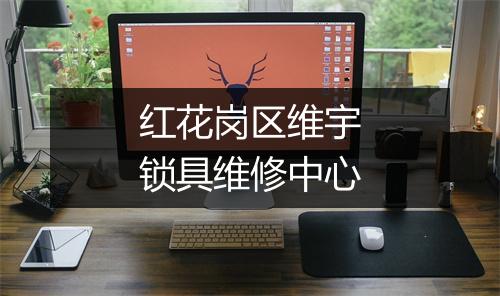 红花岗区维宇锁具维修中心