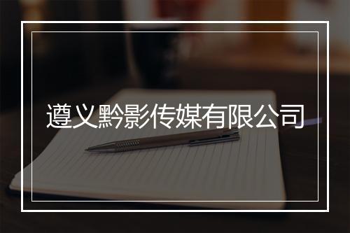 遵义黔影传媒有限公司