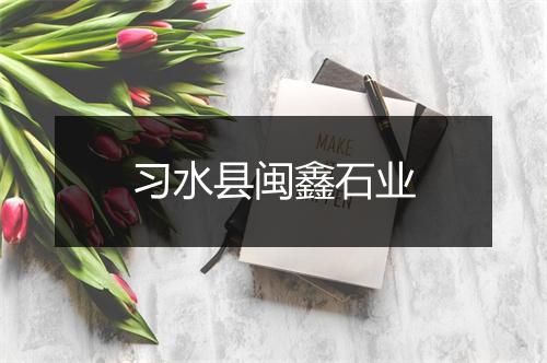 习水县闽鑫石业
