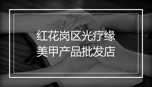 红花岗区光疗缘美甲产品批发店