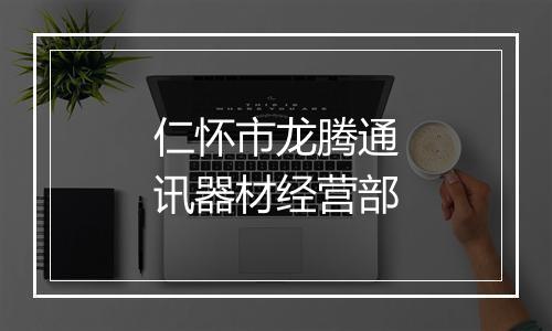 仁怀市龙腾通讯器材经营部